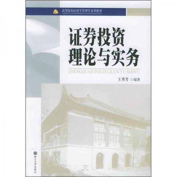 证券投资理论与实务
