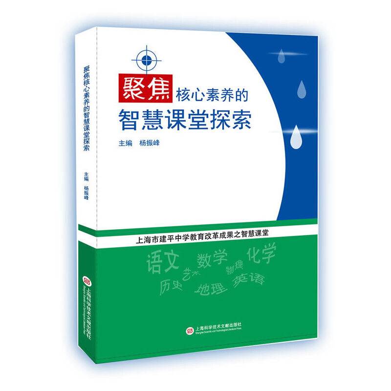 聚焦核心素养的智慧课堂探索