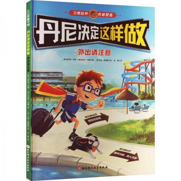 丹尼决定这样做 外出请注意