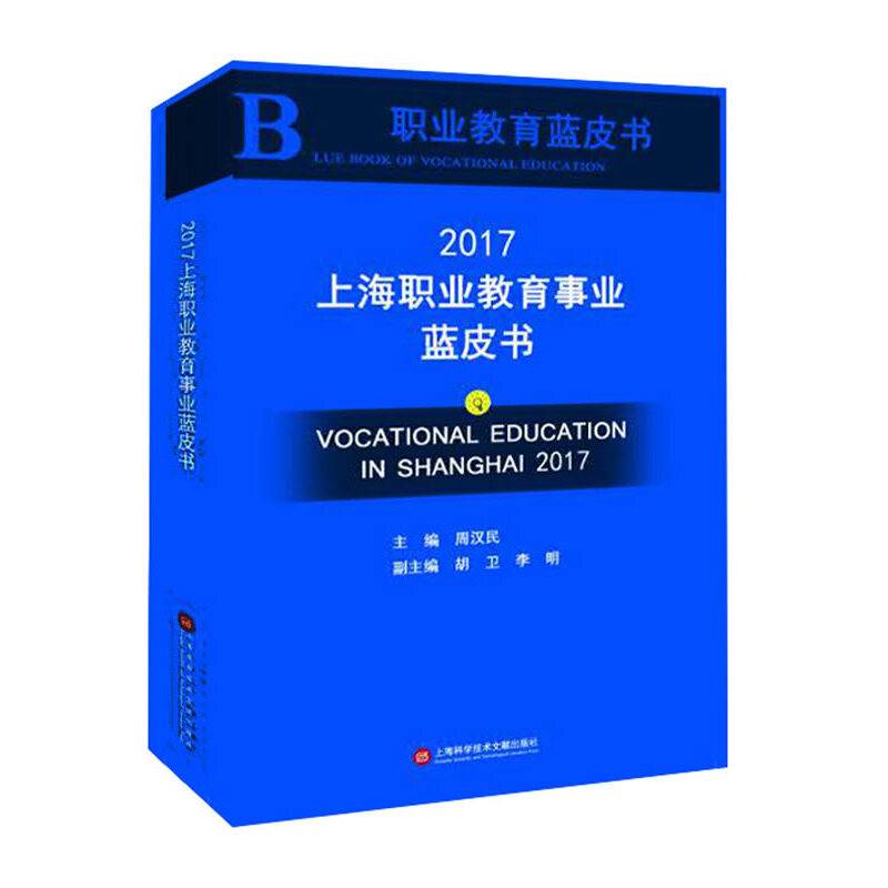 2017上海职业教育事业蓝皮书