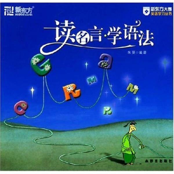新东方6?读名言学语法