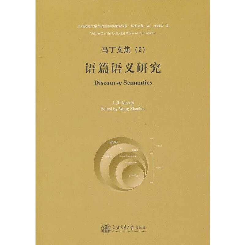 语篇语义研究