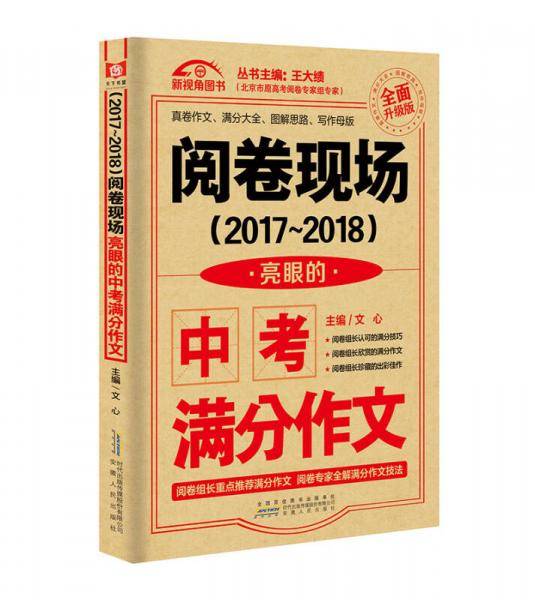 （2017-2018）阅卷现场. 亮眼的中考满分作文