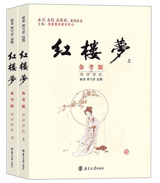 红楼梦备考版详评详注/且读且练且提优系列丛书