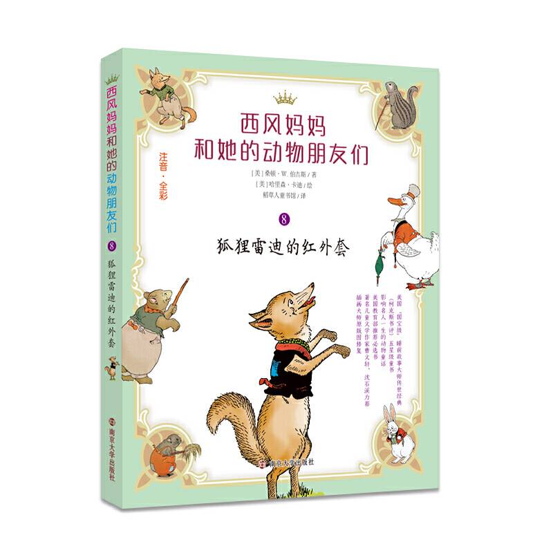 西风妈妈和她的动物朋友们//狐狸雷迪的红外套