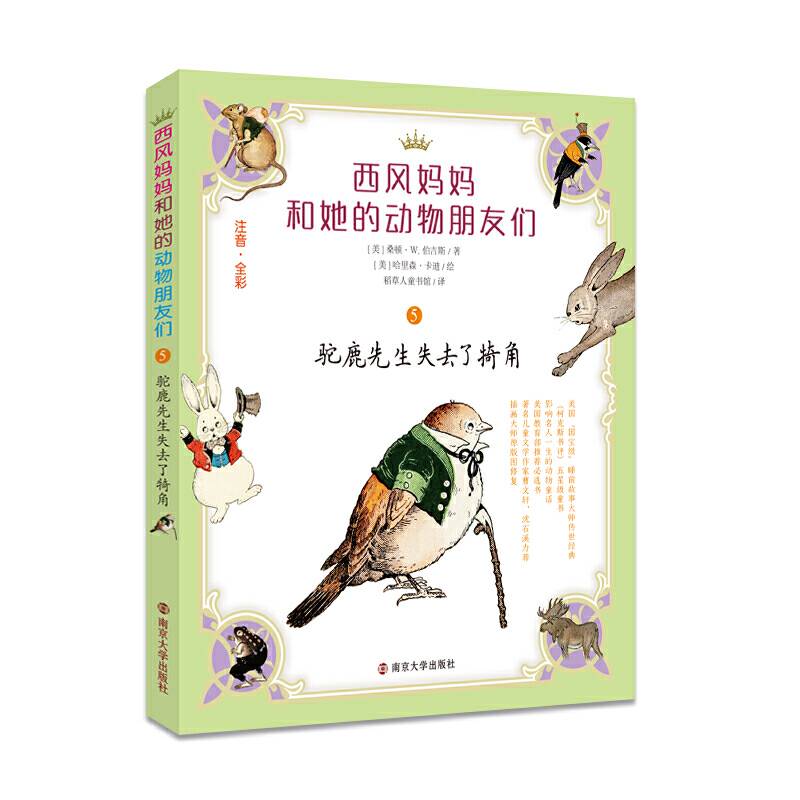西风妈妈和她的动物朋友们//驼鹿先生失去了犄角