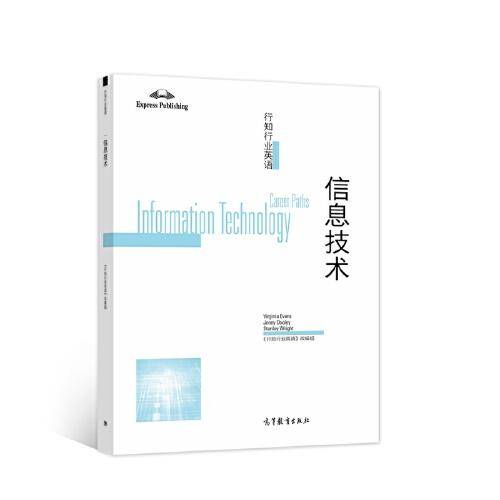 行知行业英语——信息技术