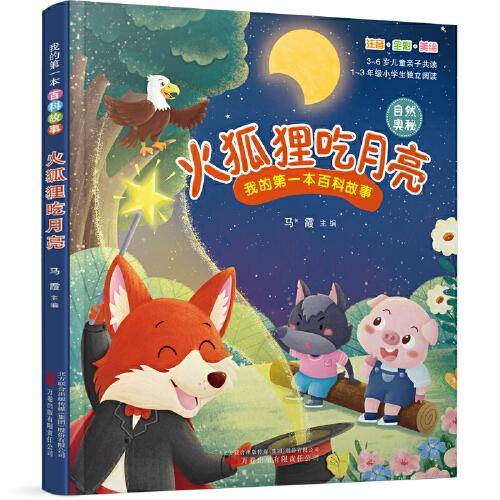《我的第一本百科故事：火狐狸吃月亮》（自然奥秘）