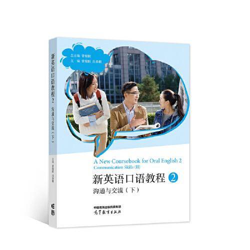 新英语口语教程2——沟通与交流（下）