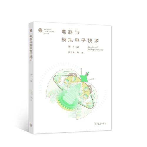 电路与模拟电子技术（第4版）
