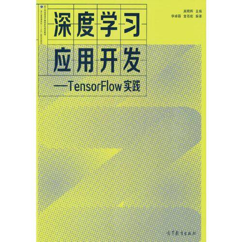 深度学习应用开发——TensorFlow实践