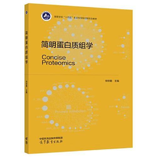 简明蛋白质组学