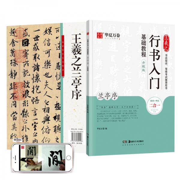 华夏万卷毛笔字帖 王羲之行书入门基础教程:兰亭序(升级版) 成人初学者毛笔书法教程学生软笔行书练字帖