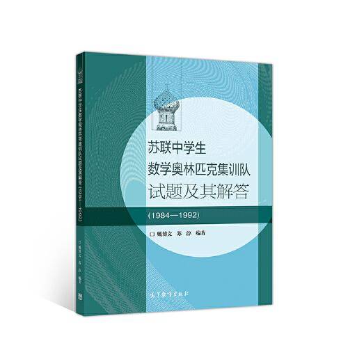 苏联中学生数学奥林匹克集训队试题及其解答(1984―1992)
