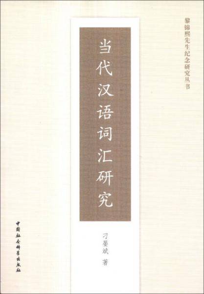 黎锦熙先生纪念研究丛书：当代汉语词汇研究