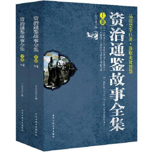 资治通鉴故事全集