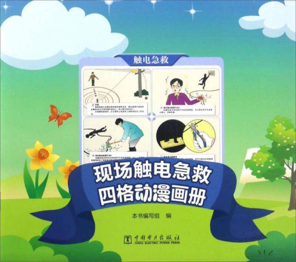 现场触电急救 四格动漫画册：触电急救