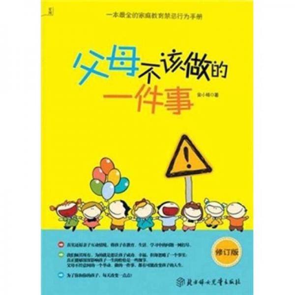 父母不该做的一件事