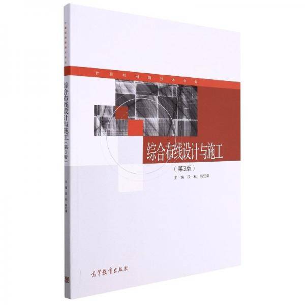 综合布线设计与施工 第三版3版 段标 韩红章主编 高等教育出版社 9787040568806