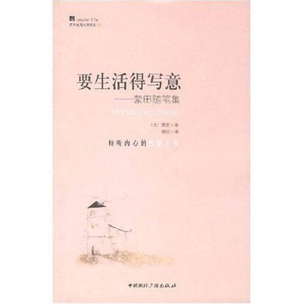 要生活得写意