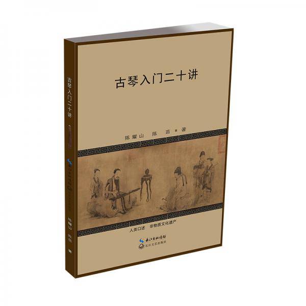 古琴入门二十讲