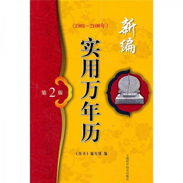 新编实用万年历