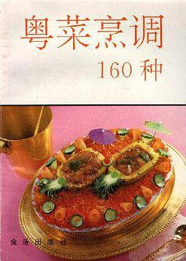 粤菜烹调160种