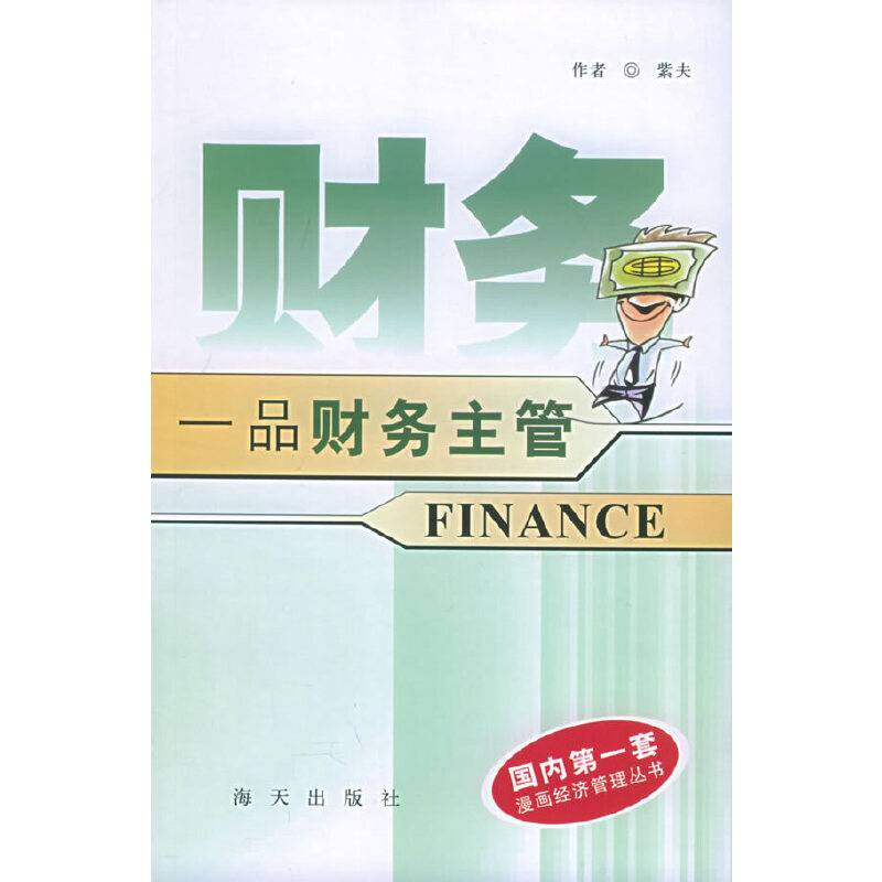 一品财务主管