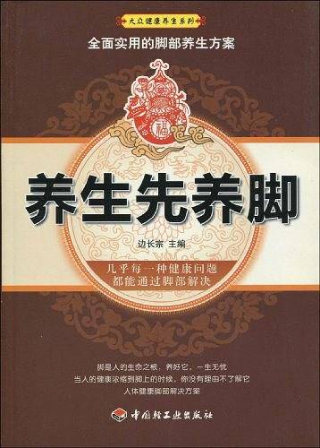 养生先养脚