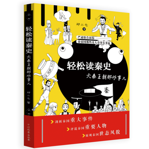 轻松读秦史