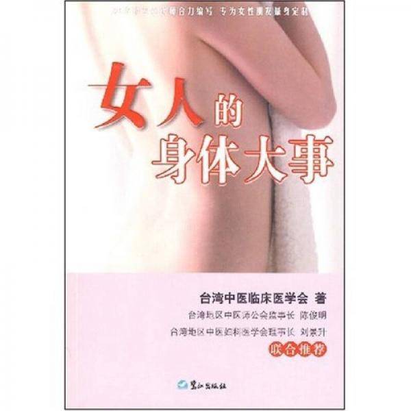 女人的身体大事