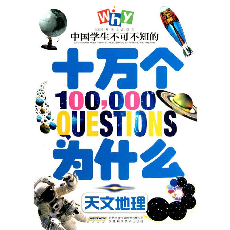 中国学生不可不知的十万个为什么？天文地理