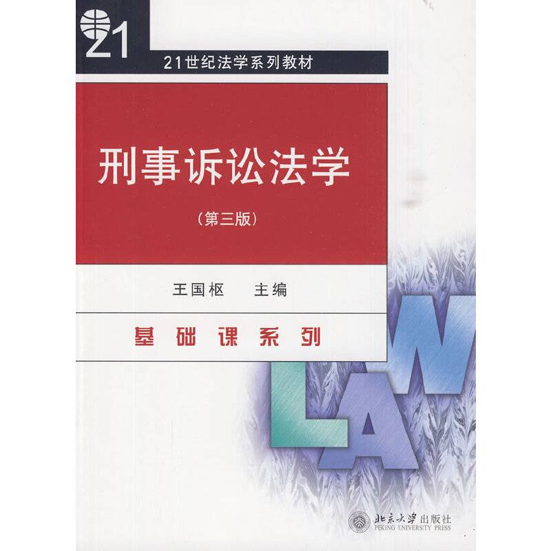 刑事诉讼法学