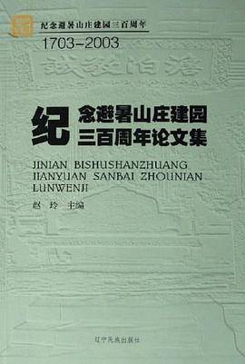 1703-2003-纪念避暑山庄建园三百周年论文集-纪念避暑山庄建园三百周年