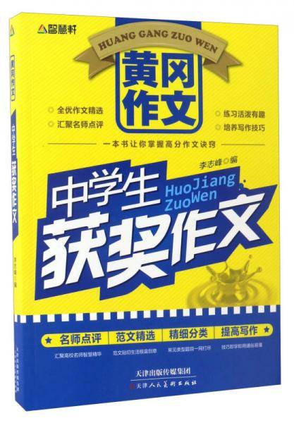 中学生获奖作文/黄冈作文