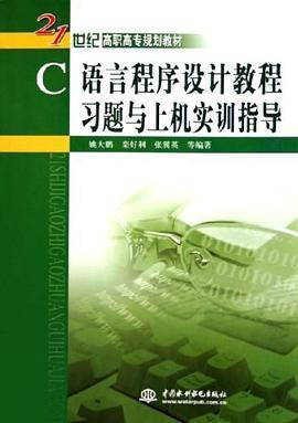 C语言程序设计教程习题与上机实训指导