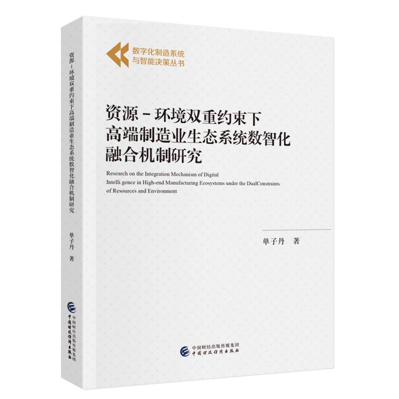 资源-环境双重约束下高端制造业生态系统数智化融合机制研究