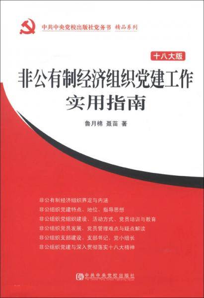 非公有制经济组织党建工作实用指南