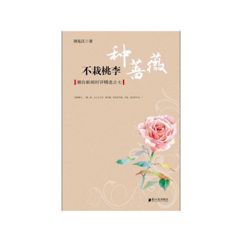 不栽桃李种蔷薇--潮白新闻时评精选之七