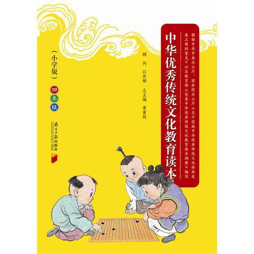 中华优秀传统文化教育读本（小学版）四年级