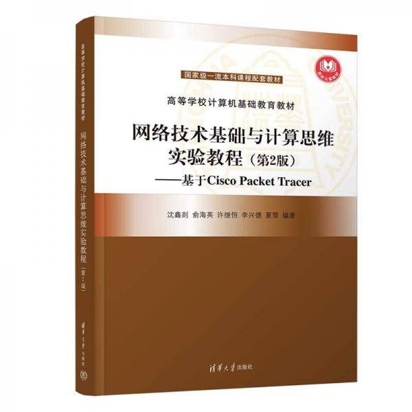 网络技术基础与计算思维实验教程（第2版）（）