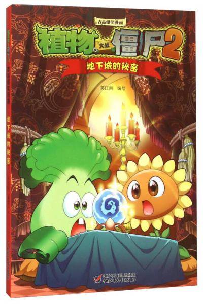 植物大战僵尸2吉品爆笑漫画・地下城的秘密 新版