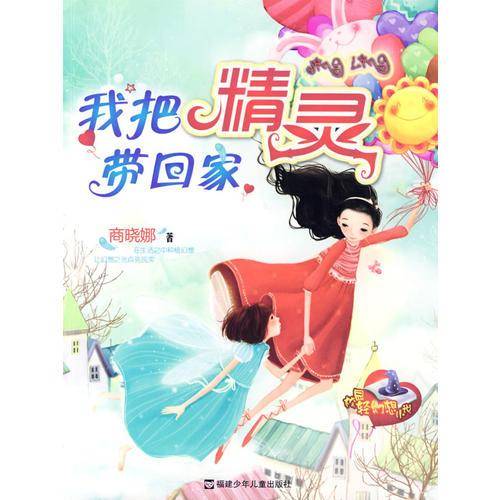 我把精灵带回家