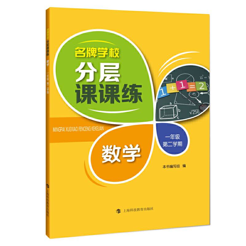 名牌学校分层课课练  数学  一年级第二学期