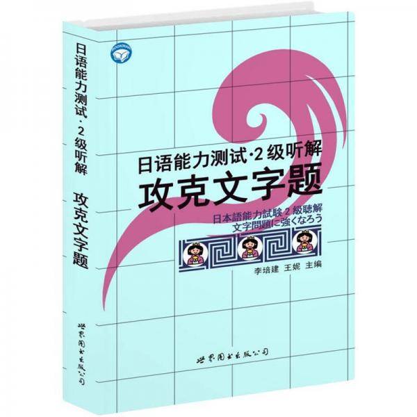 日语能力测试·2级听解攻克文字题