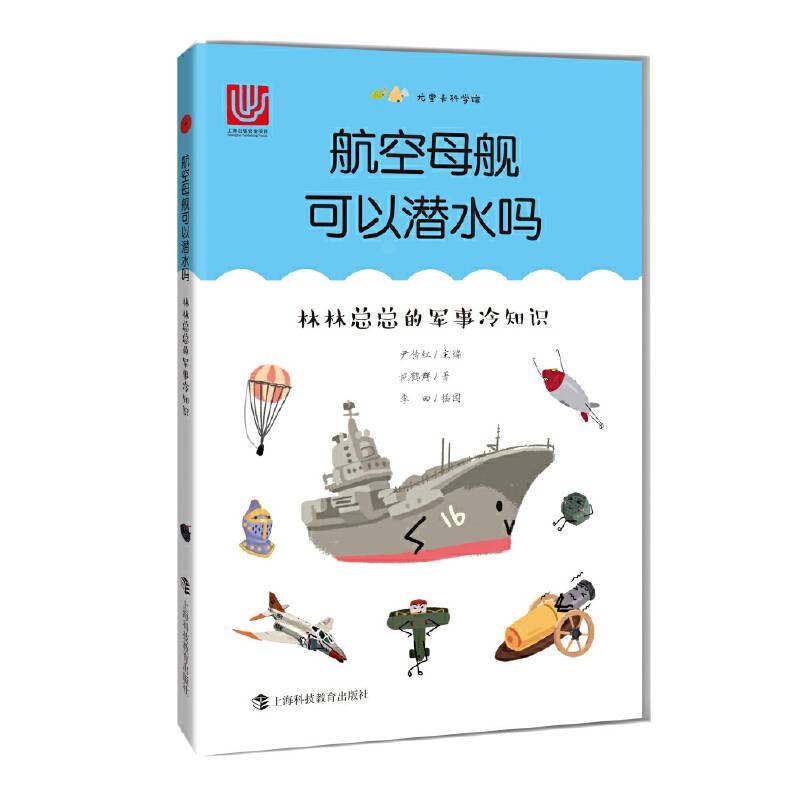 航空母舰可以潜水吗――林林总总的军事冷知识