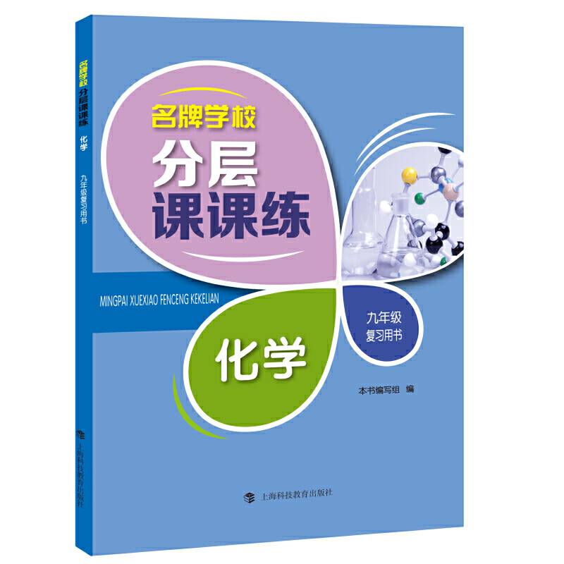 名牌学校分层课课练  化学  九年级复习用书