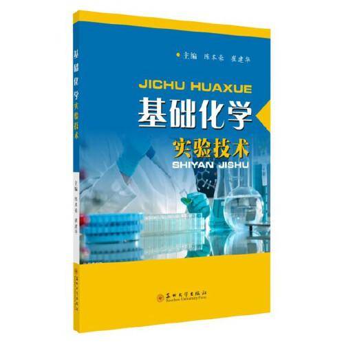基础化学实验技术