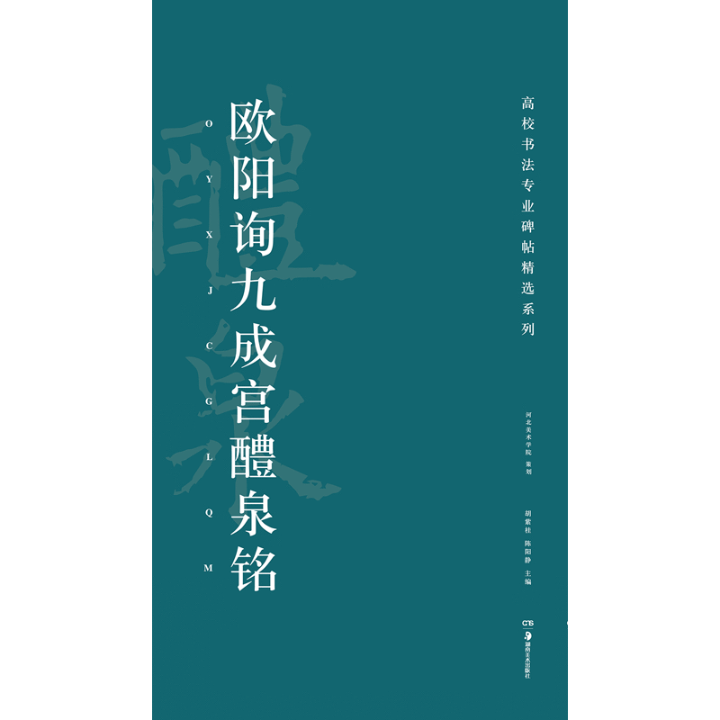 高校书法专业碑帖精选系列：欧阳询九成宫醴泉铭