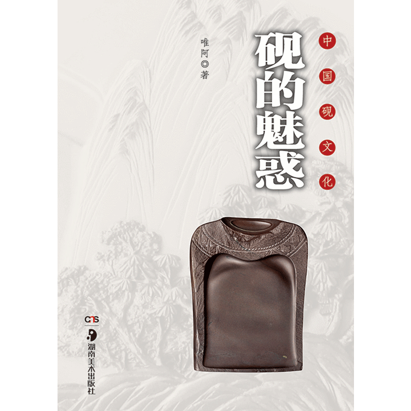 中国砚文化 砚的魅惑